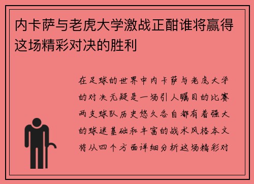 内卡萨与老虎大学激战正酣谁将赢得这场精彩对决的胜利