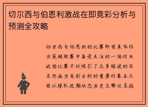 切尔西与伯恩利激战在即竞彩分析与预测全攻略