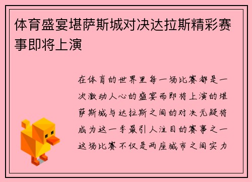体育盛宴堪萨斯城对决达拉斯精彩赛事即将上演