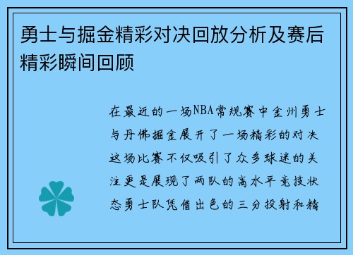 勇士与掘金精彩对决回放分析及赛后精彩瞬间回顾