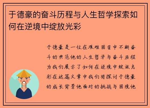 于德豪的奋斗历程与人生哲学探索如何在逆境中绽放光彩