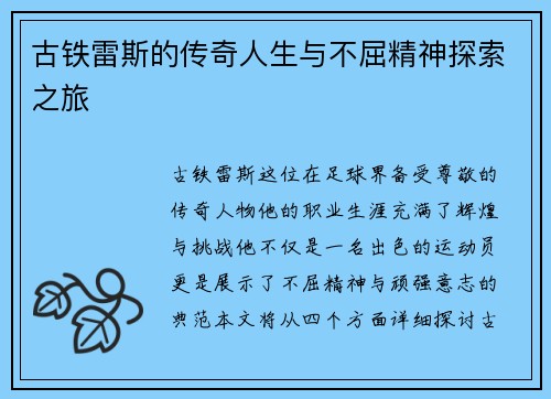古铁雷斯的传奇人生与不屈精神探索之旅