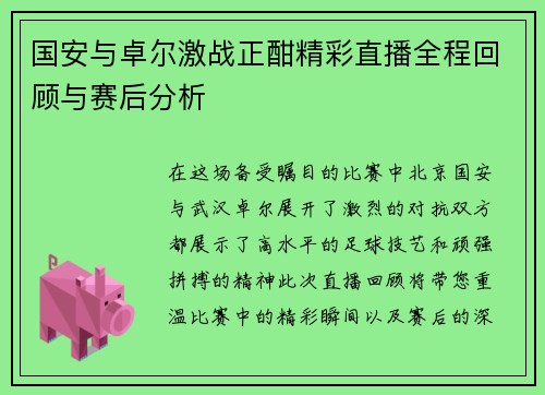 国安与卓尔激战正酣精彩直播全程回顾与赛后分析