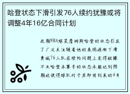 哈登状态下滑引发76人续约犹豫或将调整4年16亿合同计划