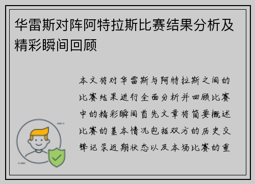 华雷斯对阵阿特拉斯比赛结果分析及精彩瞬间回顾