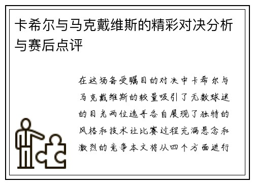 卡希尔与马克戴维斯的精彩对决分析与赛后点评