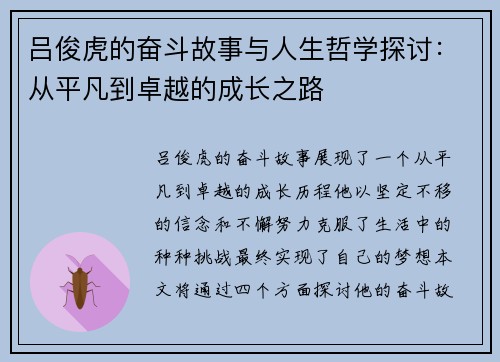 吕俊虎的奋斗故事与人生哲学探讨：从平凡到卓越的成长之路