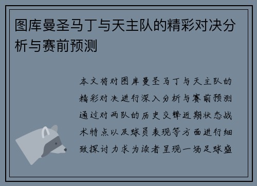 图库曼圣马丁与天主队的精彩对决分析与赛前预测