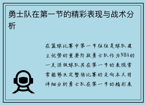 勇士队在第一节的精彩表现与战术分析