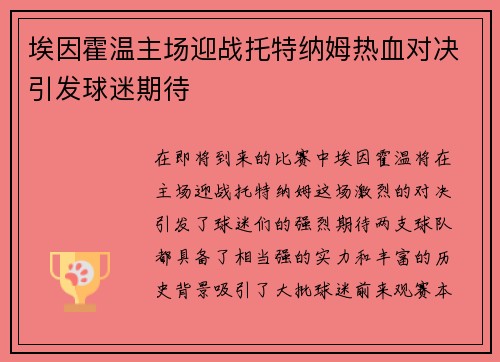 埃因霍温主场迎战托特纳姆热血对决引发球迷期待