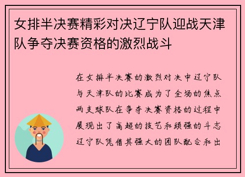 女排半决赛精彩对决辽宁队迎战天津队争夺决赛资格的激烈战斗