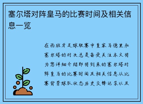 塞尔塔对阵皇马的比赛时间及相关信息一览