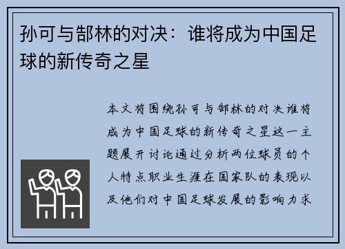 孙可与郜林的对决：谁将成为中国足球的新传奇之星