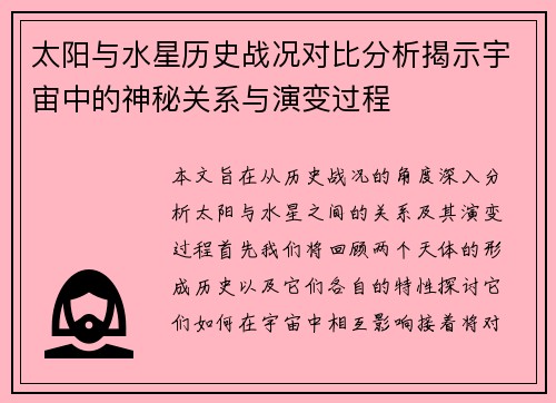 太阳与水星历史战况对比分析揭示宇宙中的神秘关系与演变过程