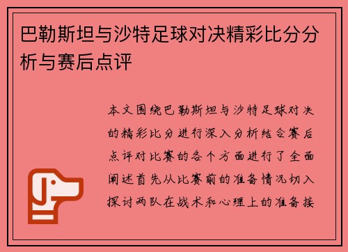 巴勒斯坦与沙特足球对决精彩比分分析与赛后点评