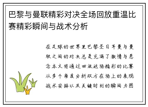 巴黎与曼联精彩对决全场回放重温比赛精彩瞬间与战术分析