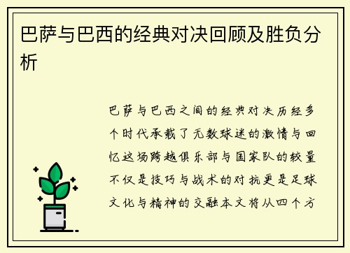 巴萨与巴西的经典对决回顾及胜负分析