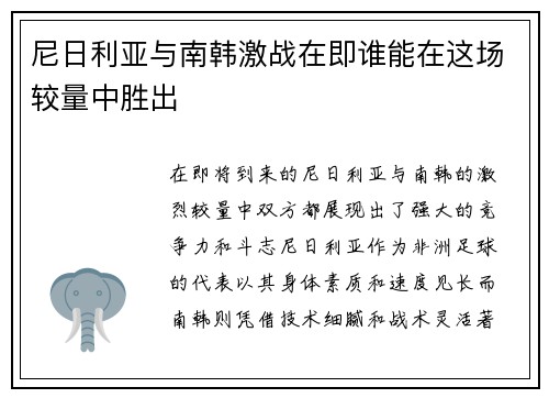 尼日利亚与南韩激战在即谁能在这场较量中胜出