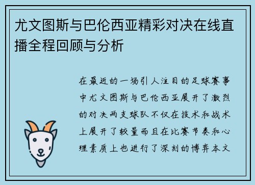 尤文图斯与巴伦西亚精彩对决在线直播全程回顾与分析