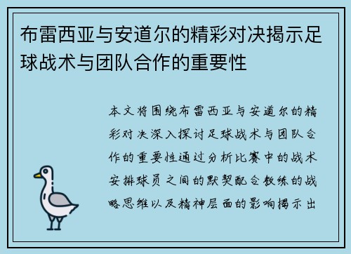 布雷西亚与安道尔的精彩对决揭示足球战术与团队合作的重要性