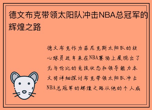 德文布克带领太阳队冲击NBA总冠军的辉煌之路