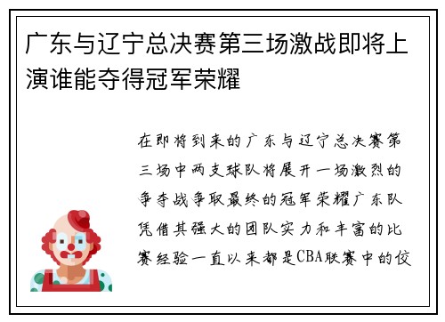 广东与辽宁总决赛第三场激战即将上演谁能夺得冠军荣耀
