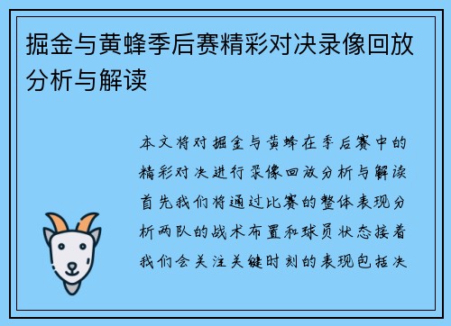 掘金与黄蜂季后赛精彩对决录像回放分析与解读