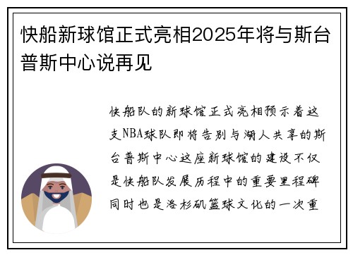 快船新球馆正式亮相2025年将与斯台普斯中心说再见