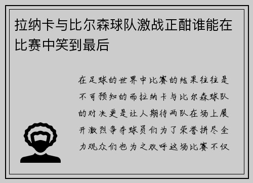 拉纳卡与比尔森球队激战正酣谁能在比赛中笑到最后