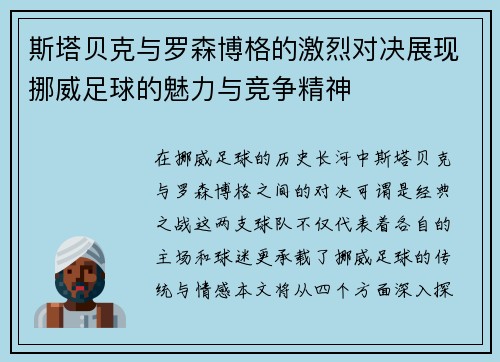 斯塔贝克与罗森博格的激烈对决展现挪威足球的魅力与竞争精神