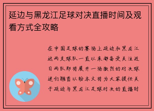 延边与黑龙江足球对决直播时间及观看方式全攻略
