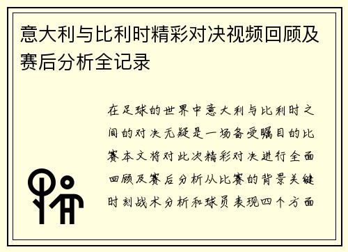 意大利与比利时精彩对决视频回顾及赛后分析全记录