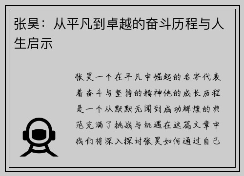 张昊：从平凡到卓越的奋斗历程与人生启示
