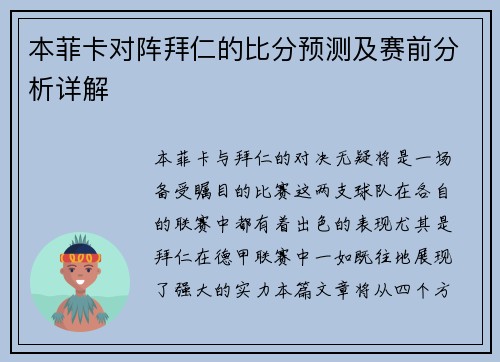 本菲卡对阵拜仁的比分预测及赛前分析详解