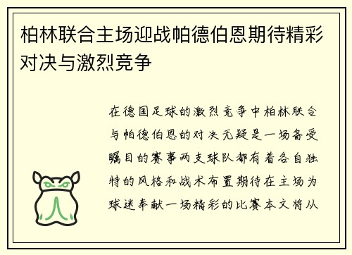 柏林联合主场迎战帕德伯恩期待精彩对决与激烈竞争