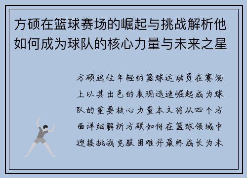 方硕在篮球赛场的崛起与挑战解析他如何成为球队的核心力量与未来之星