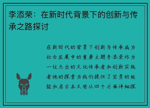 李添荣：在新时代背景下的创新与传承之路探讨