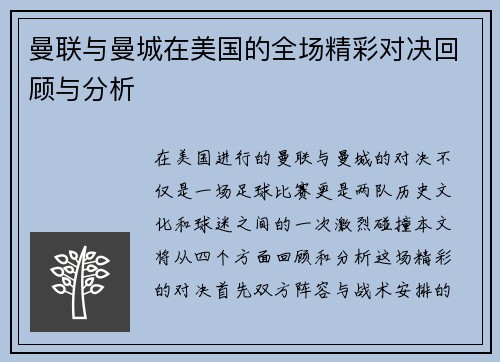 曼联与曼城在美国的全场精彩对决回顾与分析