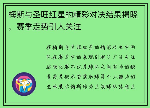 梅斯与圣旺红星的精彩对决结果揭晓，赛季走势引人关注