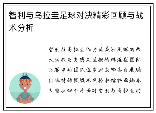 智利与乌拉圭足球对决精彩回顾与战术分析