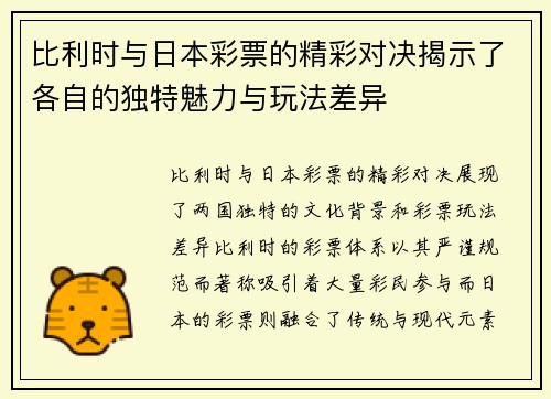 比利时与日本彩票的精彩对决揭示了各自的独特魅力与玩法差异