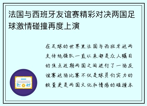 法国与西班牙友谊赛精彩对决两国足球激情碰撞再度上演