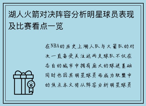 湖人火箭对决阵容分析明星球员表现及比赛看点一览