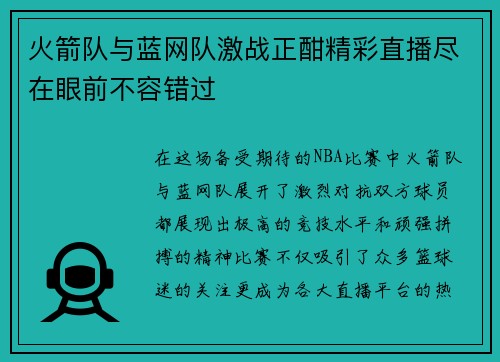 火箭队与蓝网队激战正酣精彩直播尽在眼前不容错过