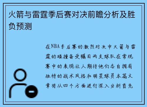 火箭与雷霆季后赛对决前瞻分析及胜负预测
