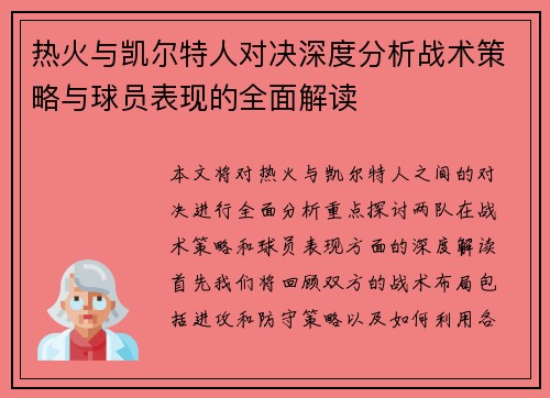 热火与凯尔特人对决深度分析战术策略与球员表现的全面解读