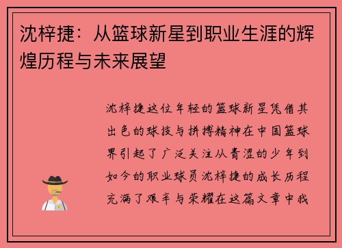 沈梓捷：从篮球新星到职业生涯的辉煌历程与未来展望
