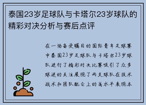 泰国23岁足球队与卡塔尔23岁球队的精彩对决分析与赛后点评