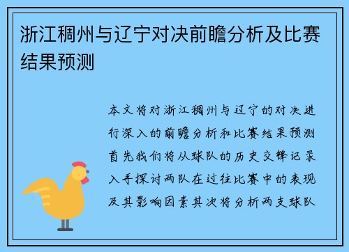 浙江稠州与辽宁对决前瞻分析及比赛结果预测