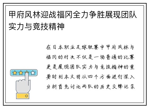 甲府风林迎战福冈全力争胜展现团队实力与竞技精神